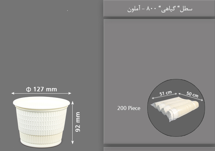 سطل گیاهی 800 یکبار مصرف آملون