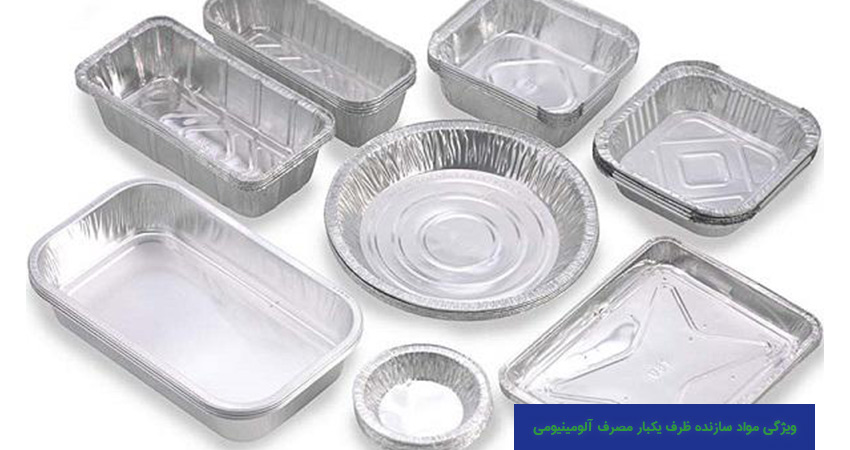 ویژگی مواد سازنده ظرف یکبار مصرف آلومینیومی