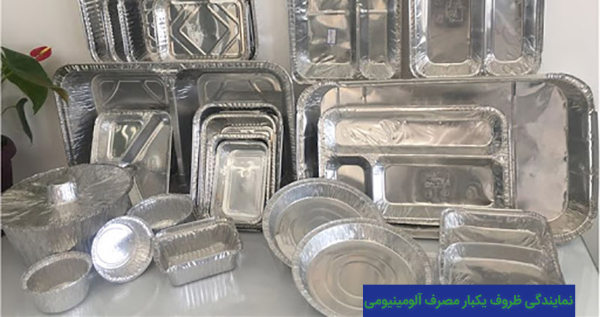 نمایندگی فروش ظروف یکبار مصرف آلومینیومی