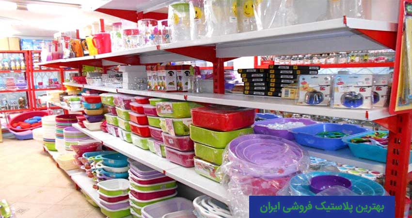 بهترین پلاستیک فروشی ایران