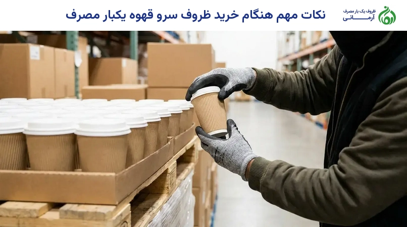 نکات مهم هنگام خرید ظروف سرو قهوه یکبار مصرف