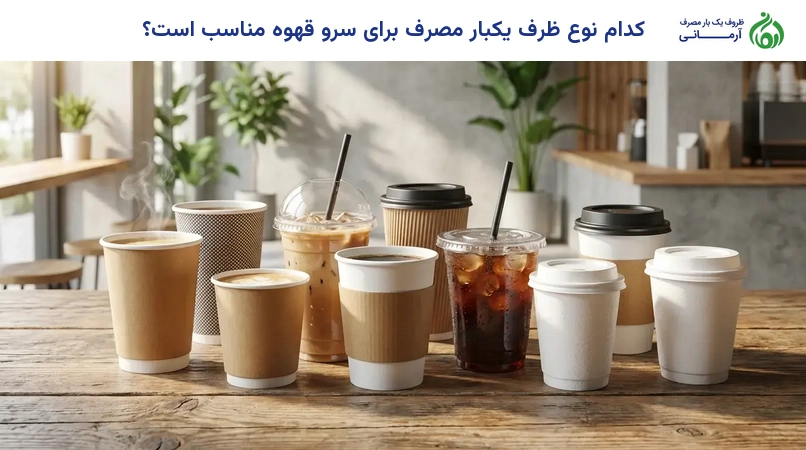 کدام نوع ظرف یکبار مصرف برای سرو قهوه مناسب است؟