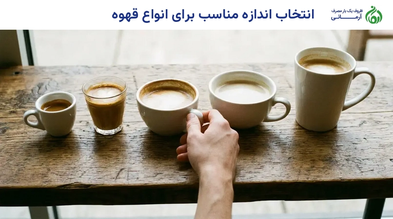 انتخاب اندازه مناسب برای انواع قهوه