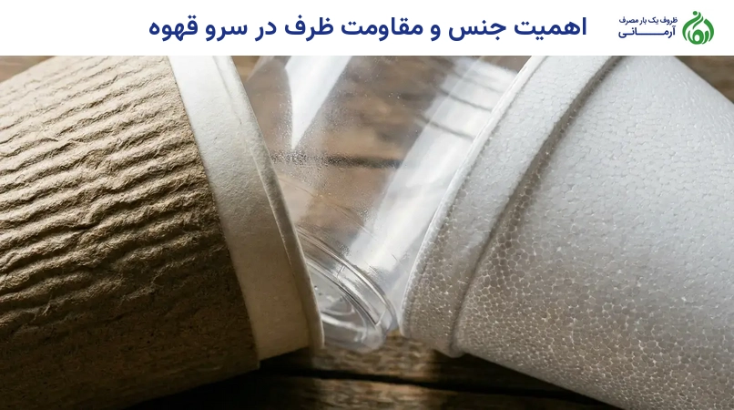 اهمیت جنس و مقاومت ظرف در سرو قهوه