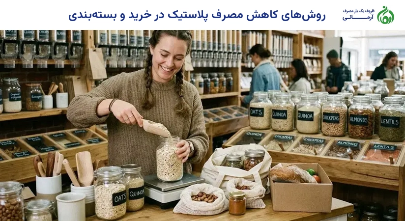 روش‌های کاهش مصرف پلاستیک در خرید و بسته‌بندی