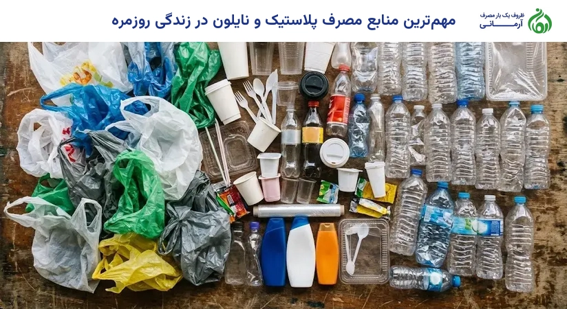 مهم‌ترین منابع مصرف پلاستیک و نایلون در زندگی روزمره
