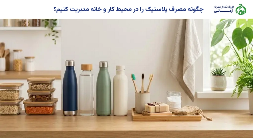 چگونه مصرف پلاستیک را در محیط کار و خانه مدیریت کنیم؟