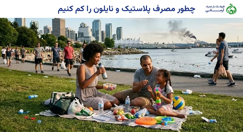 چطور مصرف پلاستیک و نایلون را کم کنیم