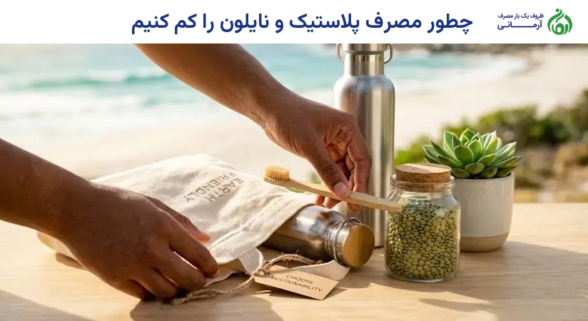 چطور مصرف پلاستیک و نایلون را کم کنیم