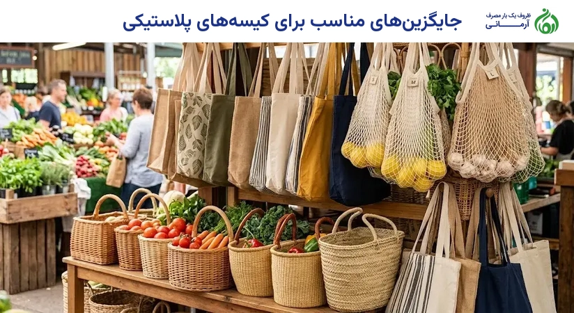 جایگزین‌های مناسب برای کیسه‌های پلاستیکی