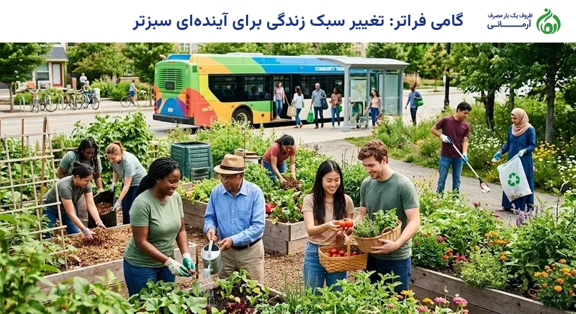 گامی فراتر: تغییر سبک زندگی برای آینده‌ای سبزتر