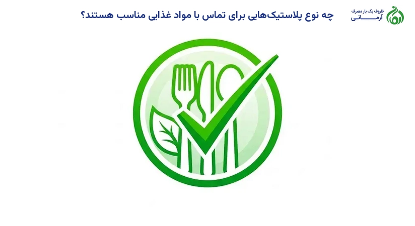 چه نوع پلاستیک‌هایی برای تماس با مواد غذایی مناسب هستند؟