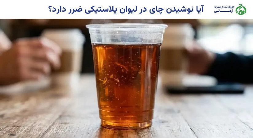 آیا نوشیدن چای در لیوان پلاستیکی ضرر دارد؟