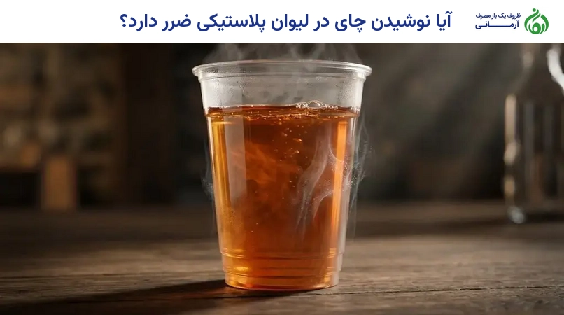 آیا نوشیدن چای در لیوان پلاستیکی ضرر دارد؟
