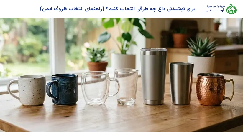 برای نوشیدنی داغ چه ظرفی انتخاب کنیم؟ (راهنمای انتخاب ظروف ایمن)
