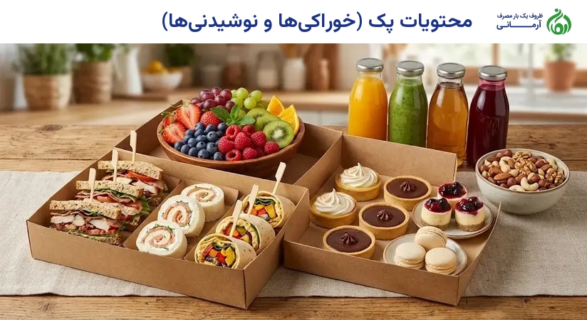 محتویات پک (خوراکی‌ها و نوشیدنی‌ها)