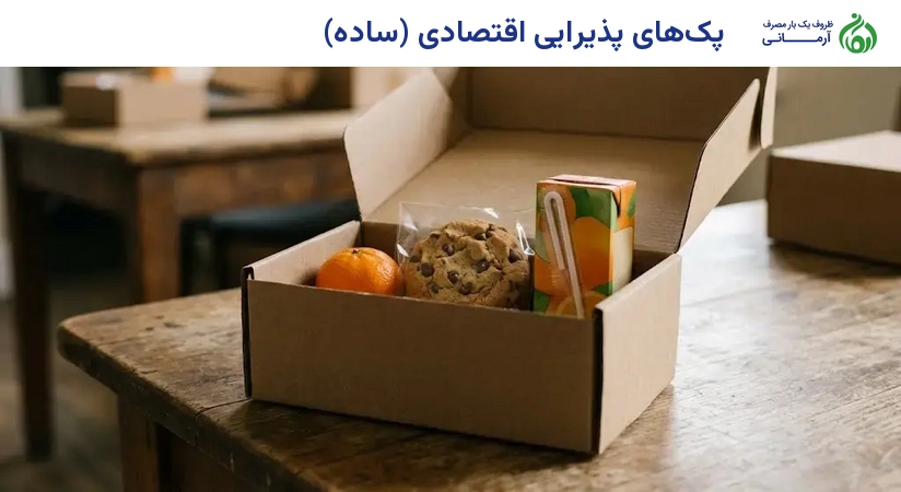 پک‌های پذیرایی اقتصادی (ساده)