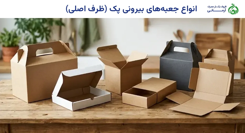 انواع جعبه‌های بیرونی پک (ظرف اصلی)