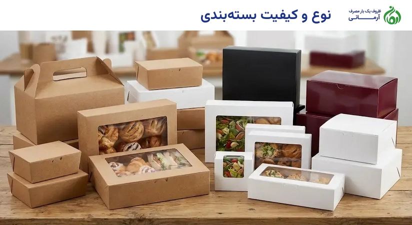 نوع و کیفیت بسته‌بندی