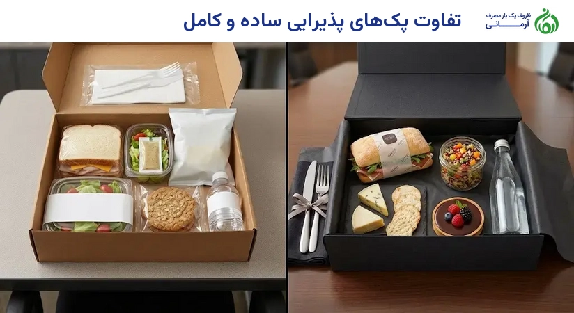 تفاوت پک‌های پذیرایی ساده و کامل