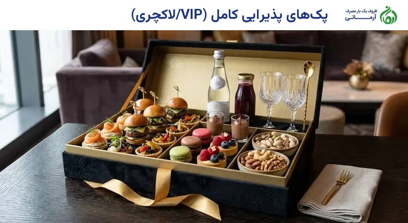 پک‌های پذیرایی کامل (VIP/لاکچری)