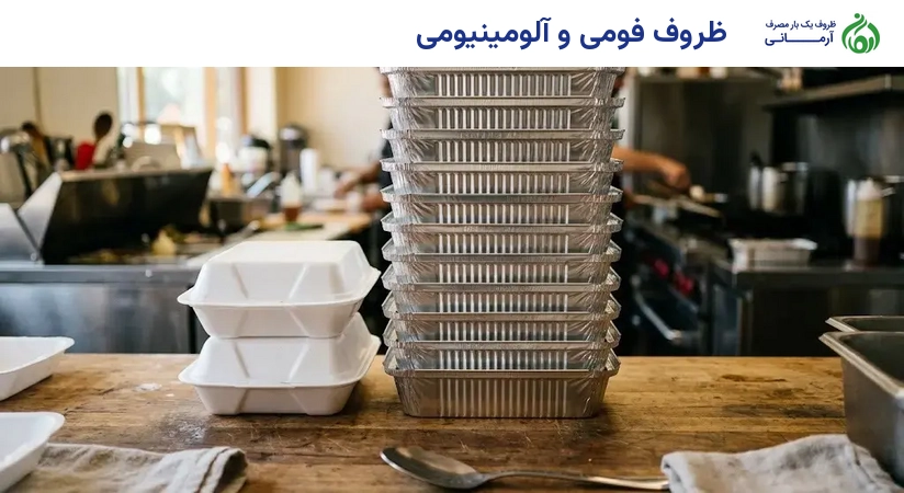 ظروف فومی و آلومینیومی