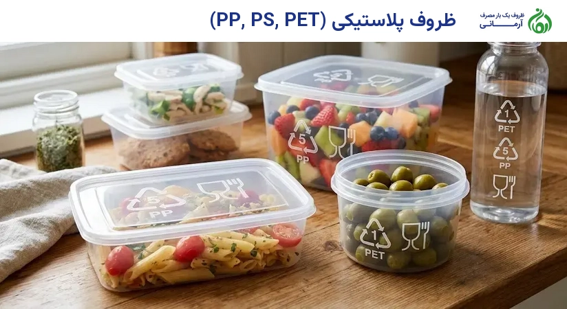 ظروف پلاستیکی (PP, PS, PET)