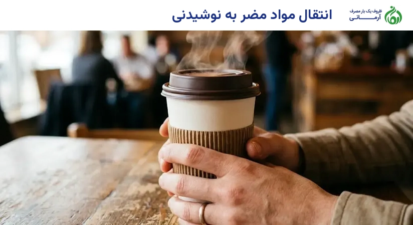 انتقال مواد مضر به نوشیدنی