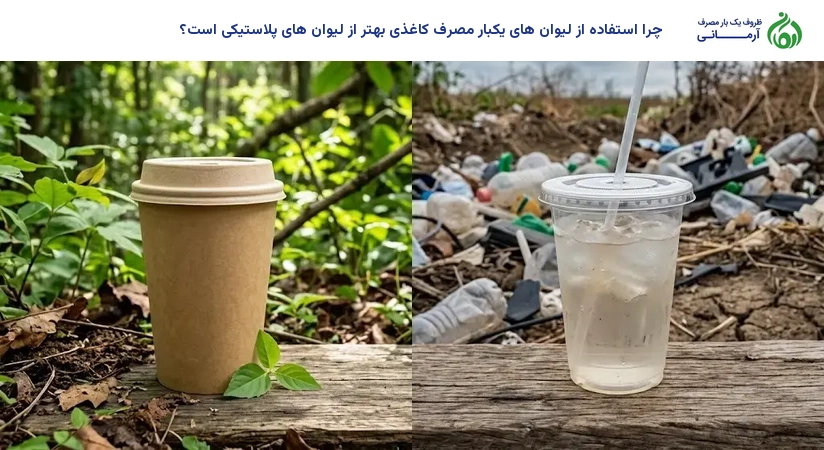 چرا استفاده از لیوان های یکبار مصرف کاغذی بهتر از لیوان های پلاستیکی است؟