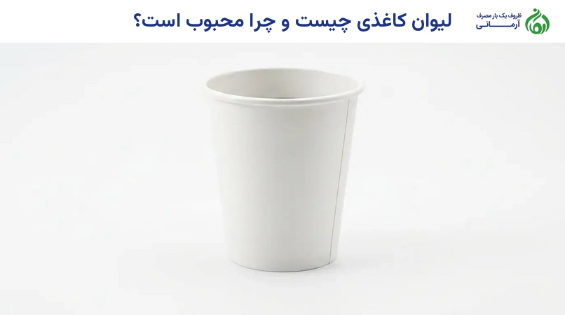 لیوان کاغذی چیست و چرا محبوب است؟