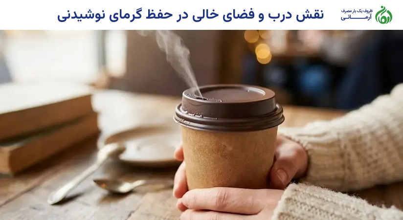 نقش درب و فضای خالی در حفظ گرمای نوشیدنی