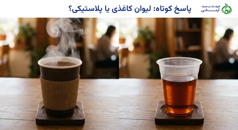 پاسخ کوتاه: لیوان کاغذی یا پلاستیکی؟
