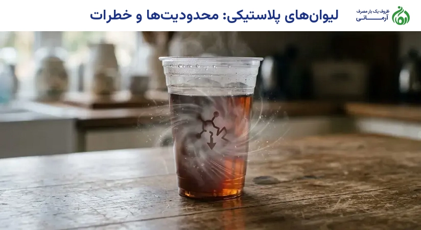 لیوان‌های پلاستیکی: محدودیت‌ها و خطرات