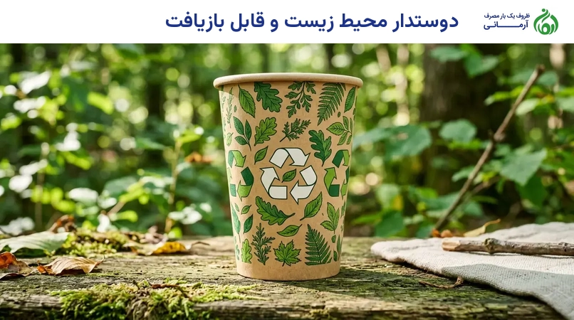 دوستدار محیط زیست و قابل بازیافت