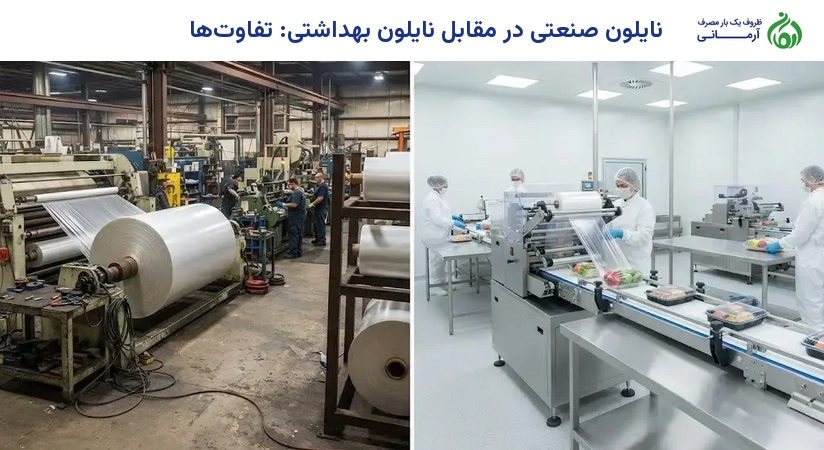 نایلون صنعتی در مقابل نایلون بهداشتی: تفاوت‌ها
