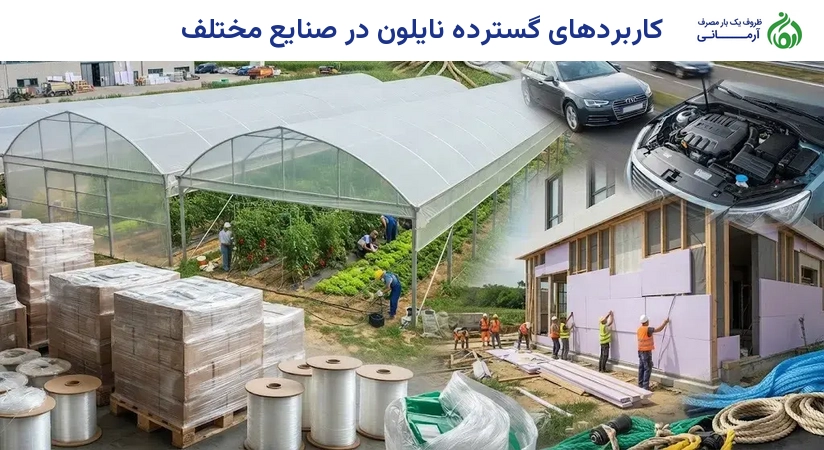 کاربردهای گسترده نایلون در صنایع مختلف
