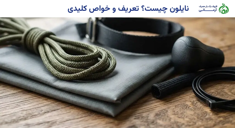 نایلون چیست؟ تعریف و خواص کلیدی