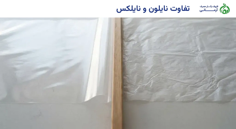 تفاوت نایلون و نایلکس