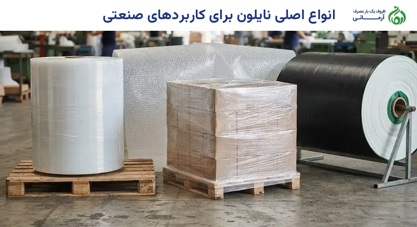انواع اصلی نایلون برای کاربردهای صنعتی