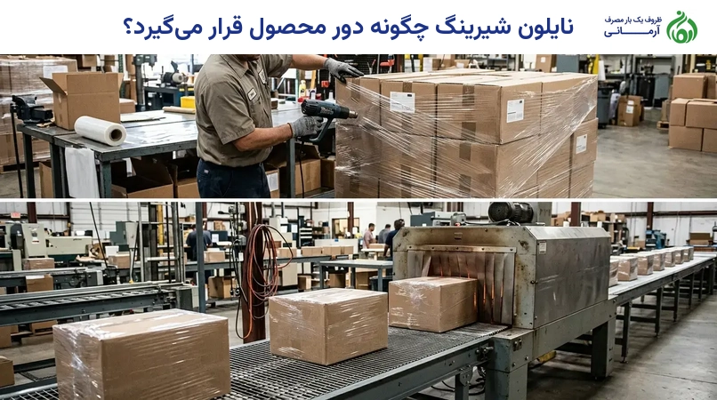 نایلون شیرینگ چگونه دور محصول قرار می‌گیرد؟