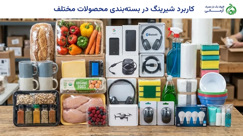 کاربرد شیرینگ در بسته‌بندی محصولات مختلف