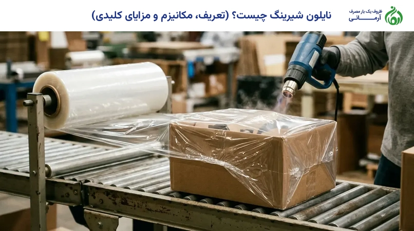 نایلون شیرینگ چیست؟ (تعریف، مکانیزم و مزایای کلیدی)