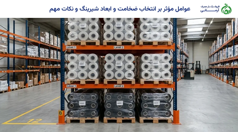 عوامل مؤثر بر انتخاب ضخامت و ابعاد شیرینگ و نکات مهم