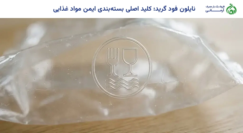 نایلون فود گرید: کلید اصلی بسته‌بندی ایمن مواد غذایی