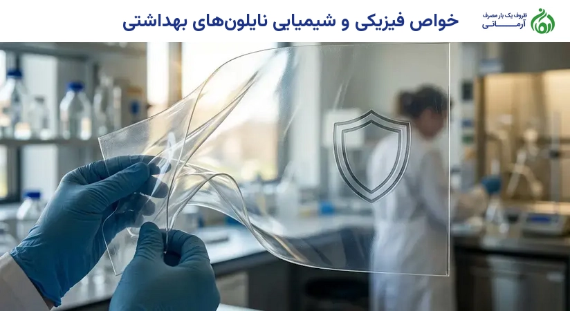 خواص فیزیکی و شیمیایی نایلون‌های بهداشتی