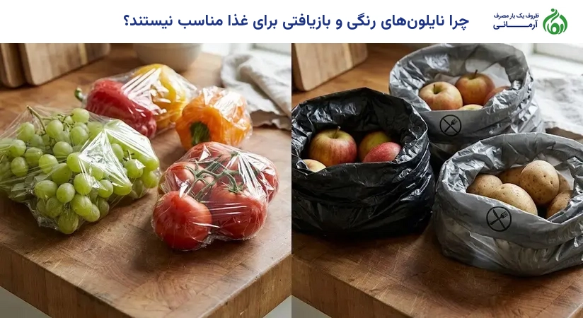 چرا نایلون‌های رنگی و بازیافتی برای غذا مناسب نیستند؟