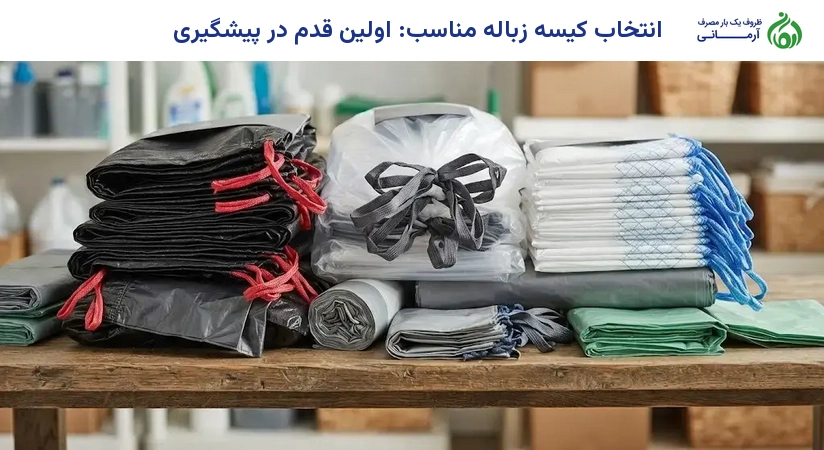 انتخاب کیسه زباله مناسب: اولین قدم در پیشگیری