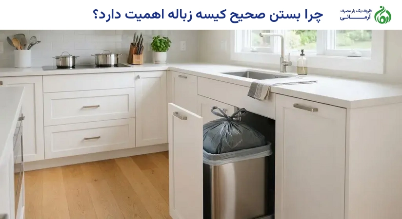 چرا بستن صحیح کیسه زباله اهمیت دارد؟