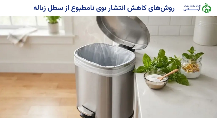 روش‌های کاهش انتشار بوی نامطبوع از سطل زباله