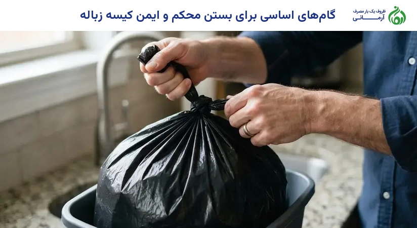 گام‌های اساسی برای بستن محکم و ایمن کیسه زباله